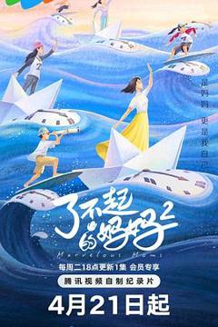 免费在线观看《了不起的妈妈 第二季》
