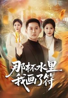 免费在线观看《那杯水里我画了符》