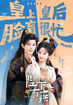 免费在线观看《陛下有疾》