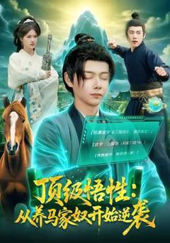 免费在线观看《顶级悟性：从养马家奴开始逆袭》