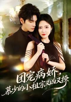 免费在线观看《团宠病娇，慕少的小祖宗又凶又撩》