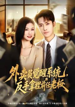 免费在线观看《外卖员觉醒系统，反手拿捏前任老板》