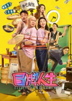 免费在线观看《冒牌人生》