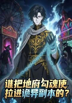 谁把地狱勾魂使拉进诡异副本的？