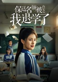 免费在线观看《保送名额被内定后我退学了》