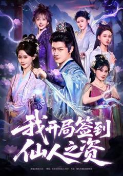 免费在线观看《我开局签到仙人之姿》