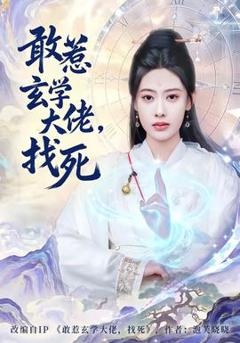 免费在线观看《敢惹玄学大佬，找死》