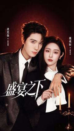 免费在线观看《盛宴之下》