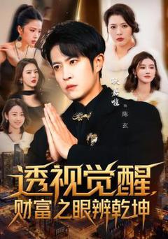 免费在线观看《透视觉醒，财富之眼辨乾坤》