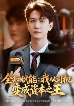 免费在线观看《全知赋能：我从司机变成资本之王》