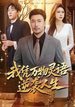 免费在线观看《我凭万物灵语逆袭人生》