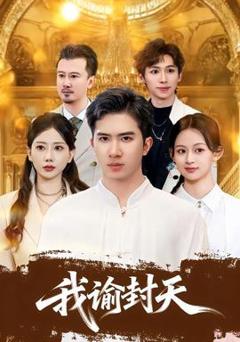免费在线观看《我谕封天》