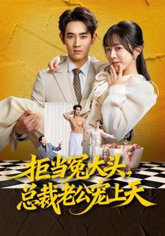 免费在线观看《拒当冤大头，总裁老公宠上天》