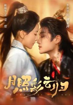 免费在线观看《月照彩云归》