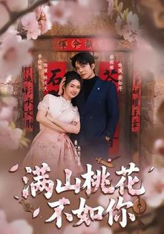 免费在线观看《满山桃花不如你》
