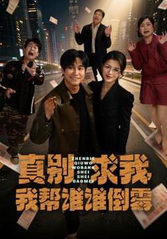 免费在线观看《真别求我，我帮谁谁倒霉》