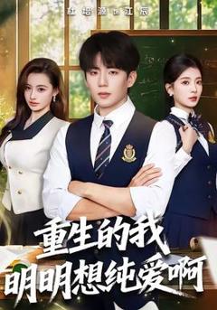 免费在线观看《重生的我明明想纯爱啊》