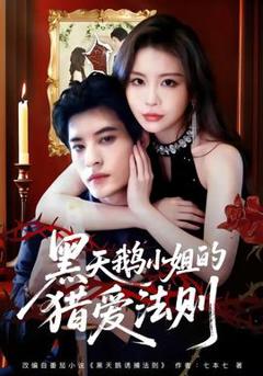 免费在线观看《黑天鹅小姐的猎爱法则》