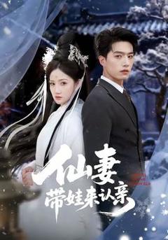 免费在线观看《仙妻带娃来认亲》