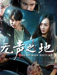 免费在线观看《无声之地》