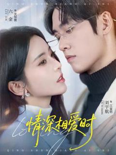 免费在线观看《情深相爱时》