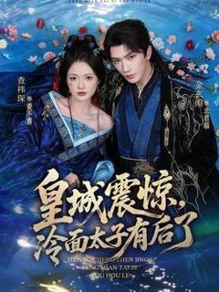 免费在线观看《皇城震惊，冷面太子有后了》