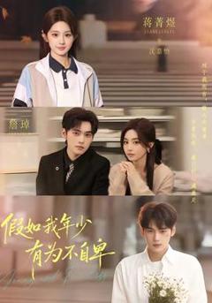 假如我年少有为不自卑