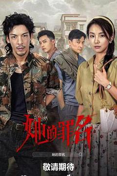 免费在线观看《她的罪名》