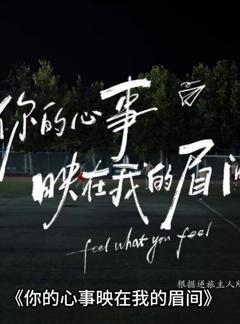 免费在线观看《你的心事映在我的眉间》