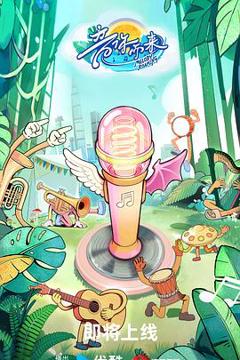 免费在线观看《音你而来3》