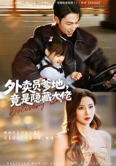 外卖员爹地，竟是隐藏大佬