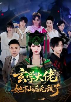 玄学大佬她下山后无敌了