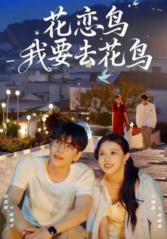 花恋鸟我要去花鸟