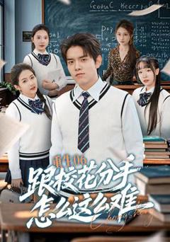 重生06跟校花分手怎么这么难