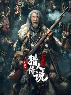 免费在线观看《长白山猎人传说2》