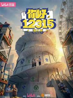 免费在线观看《你好，12315 第二季》