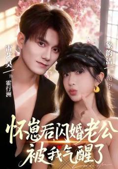 怀崽后，闪婚老公被我气醒了