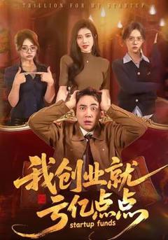 我创业就亏亿点点