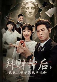 拜财神后，我在垃圾桶里疯狂捡漏