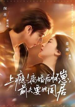 上瘾！离婚后怀崽，前夫要她同居