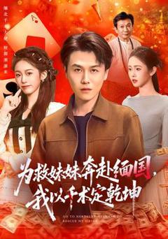 为救妹妹奔赴缅国，我以千术定乾坤