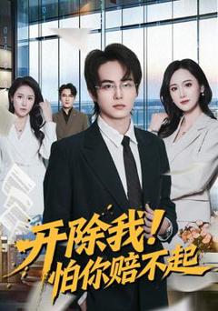 开除我！怕你赔不起