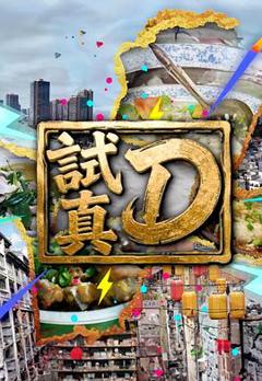 免费在线观看《试真D》