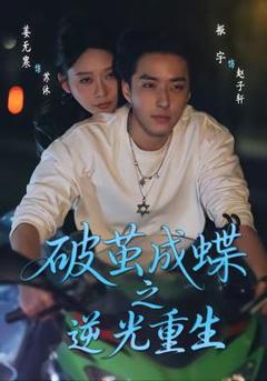 破茧成die之逆光重生