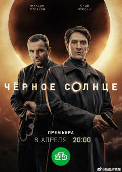免费在线观看《黑太阳第二季》
