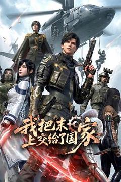 免费在线观看《我把末日上交给了国家》