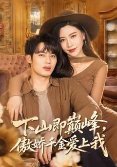 免费在线观看《下山即巅峰，傲娇千金爱上我》