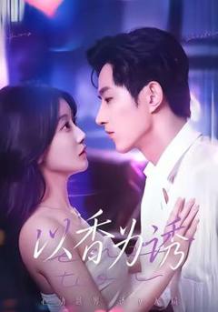 免费在线观看《以香为诱》