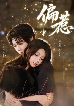 免费在线观看《偏惹》