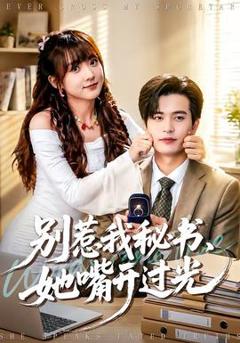 免费在线观看《别惹我秘书，她嘴开过光》